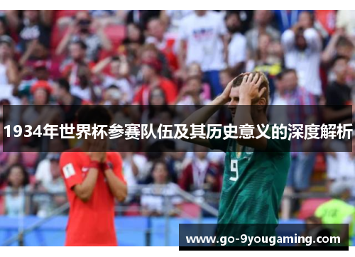 1934年世界杯参赛队伍及其历史意义的深度解析