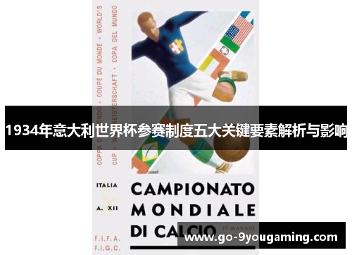1934年意大利世界杯参赛制度五大关键要素解析与影响