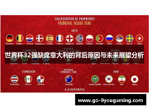 世界杯32强缺席意大利的背后原因与未来展望分析
