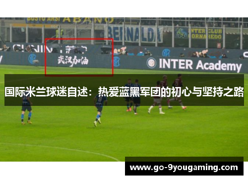 国际米兰球迷自述：热爱蓝黑军团的初心与坚持之路