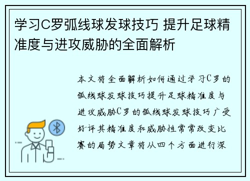 学习C罗弧线球发球技巧 提升足球精准度与进攻威胁的全面解析
