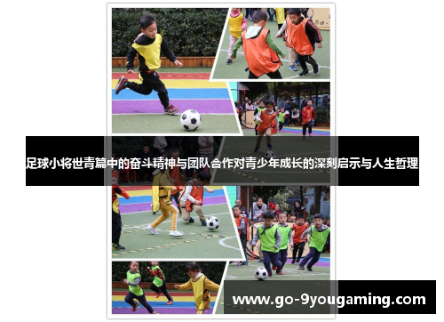 足球小将世青篇中的奋斗精神与团队合作对青少年成长的深刻启示与人生哲理