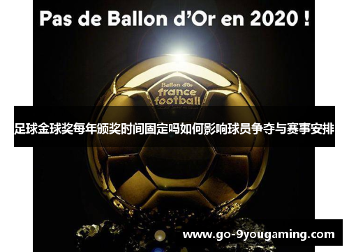 足球金球奖每年颁奖时间固定吗如何影响球员争夺与赛事安排