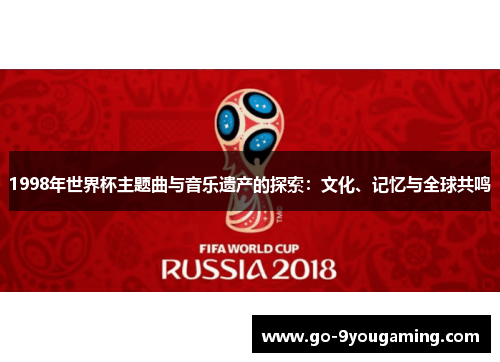 1998年世界杯主题曲与音乐遗产的探索：文化、记忆与全球共鸣
