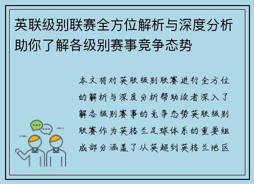 英联级别联赛全方位解析与深度分析助你了解各级别赛事竞争态势
