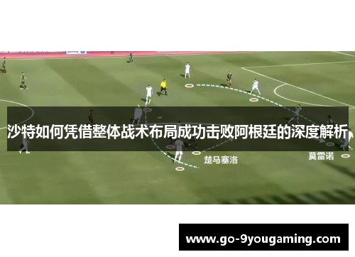 沙特如何凭借整体战术布局成功击败阿根廷的深度解析