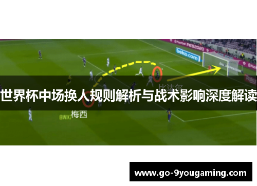世界杯中场换人规则解析与战术影响深度解读