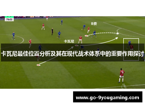 卡瓦尼最佳位置分析及其在现代战术体系中的重要作用探讨