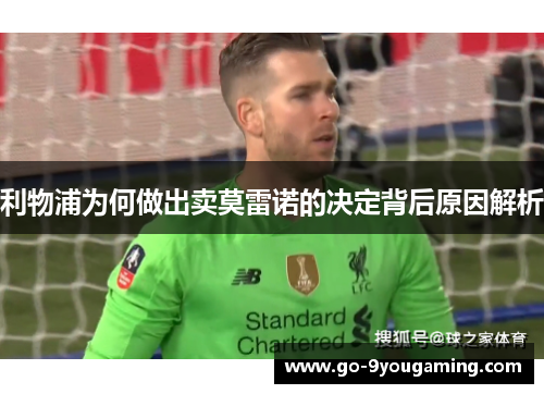 利物浦为何做出卖莫雷诺的决定背后原因解析 利物浦为何做出卖莫雷诺的决定背后原因解析