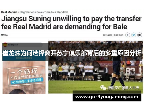 崔龙洙为何选择离开苏宁俱乐部背后的多重原因分析