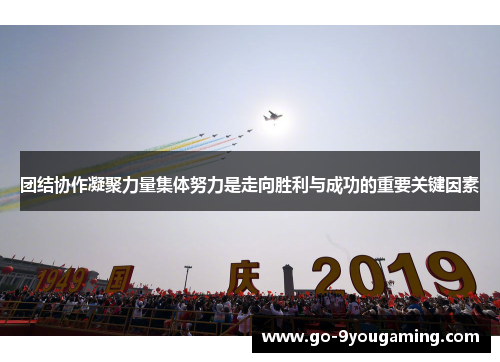 团结协作凝聚力量集体努力是走向胜利与成功的重要关键因素