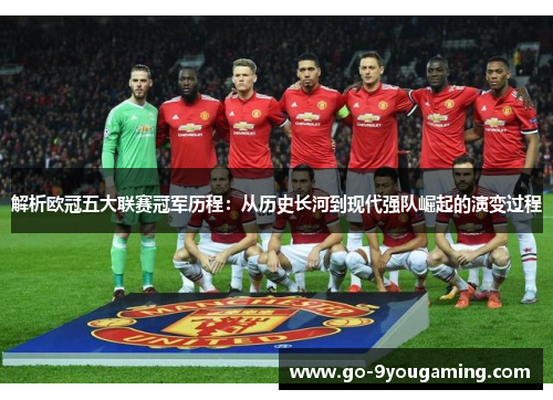 解析欧冠五大联赛冠军历程：从历史长河到现代强队崛起的演变过程