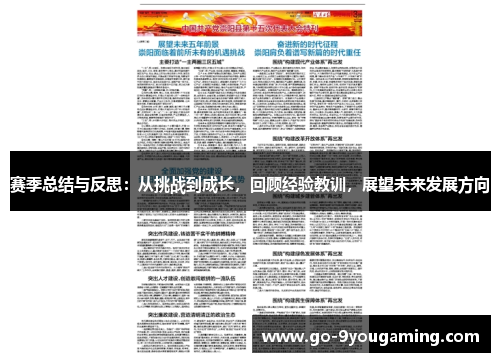 赛季总结与反思：从挑战到成长，回顾经验教训，展望未来发展方向