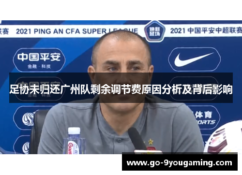 足协未归还广州队剩余调节费原因分析及背后影响