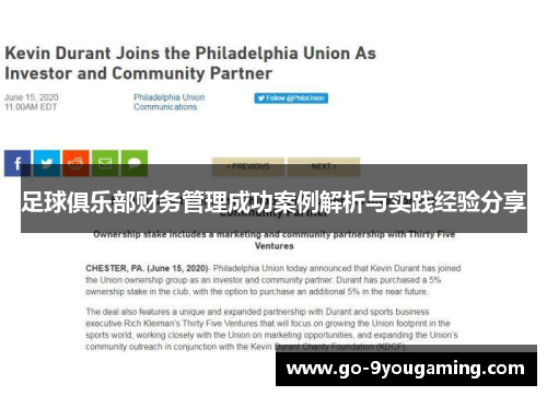 足球俱乐部财务管理成功案例解析与实践经验分享