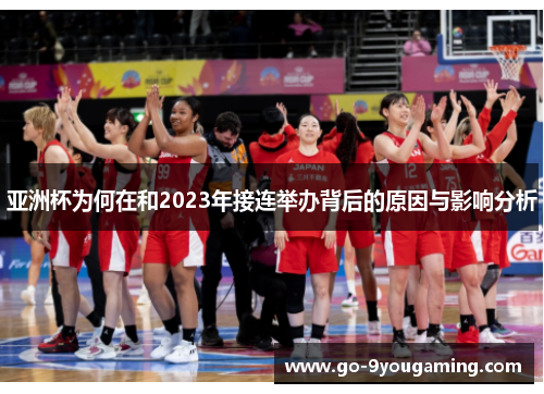 亚洲杯为何在和2023年接连举办背后的原因与影响分析