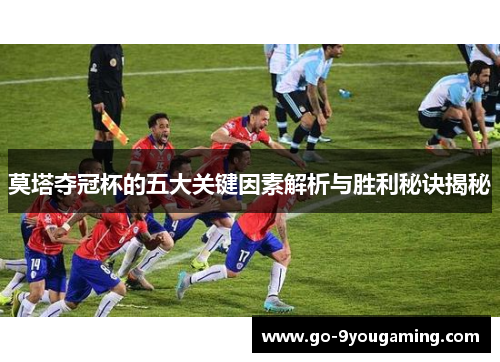 莫塔夺冠杯的五大关键因素解析与胜利秘诀揭秘 莫塔夺冠杯的五大关键因素解析与胜利秘诀揭秘