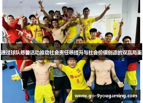 通过球队慈善活动推动社会责任感提升与社会价值创造的双赢局面 通过球队慈善活动推动社会责任感提升与社会价值创造的双赢局面