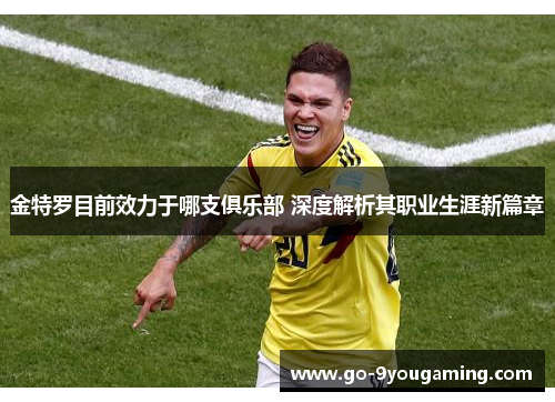 金特罗目前效力于哪支俱乐部 深度解析其职业生涯新篇章