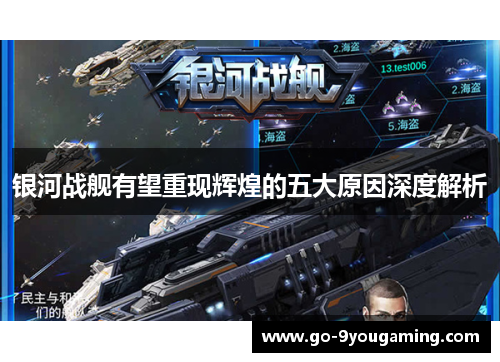 银河战舰有望重现辉煌的五大原因深度解析