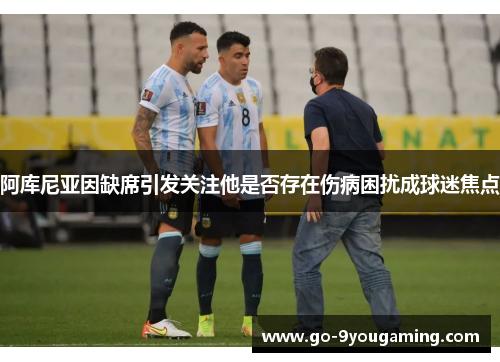 阿库尼亚因缺席引发关注他是否存在伤病困扰成球迷焦点