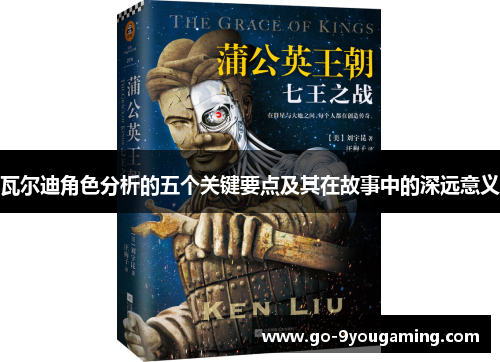 瓦尔迪角色分析的五个关键要点及其在故事中的深远意义 瓦尔迪角色分析的五个关键要点及其在故事中的深远意义