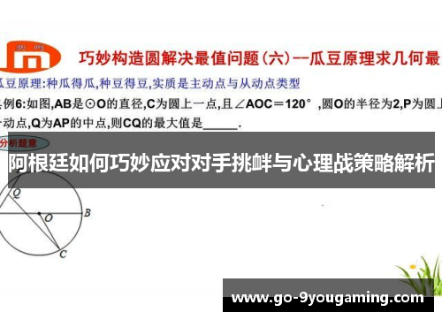 阿根廷如何巧妙应对对手挑衅与心理战策略解析