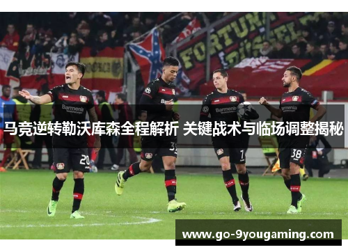 马竞逆转勒沃库森全程解析 关键战术与临场调整揭秘