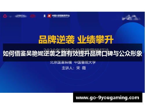 如何借鉴吴艳妮逆袭之路有效提升品牌口碑与公众形象