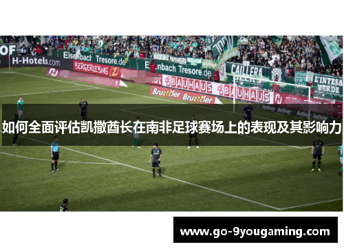 如何全面评估凯撒酋长在南非足球赛场上的表现及其影响力