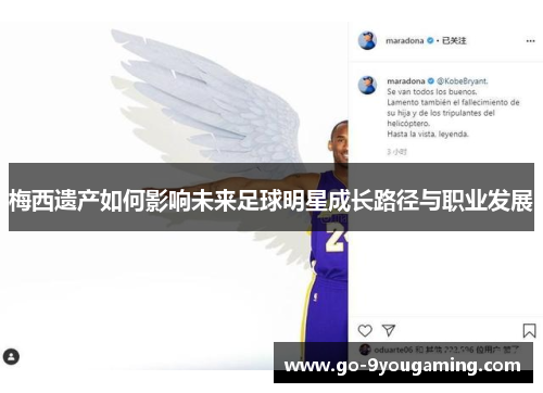 梅西遗产如何影响未来足球明星成长路径与职业发展