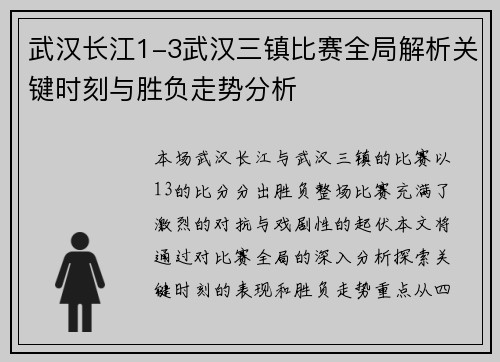 武汉长江1-3武汉三镇比赛全局解析关键时刻与胜负走势分析 武汉长江1-3武汉三镇比赛全局解析关键时刻与胜负走势分析