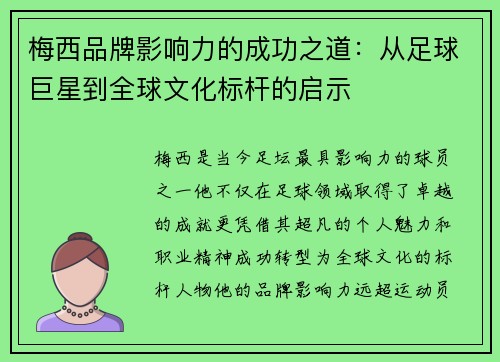 梅西品牌影响力的成功之道:从足球巨星到全球文化标杆的启示 梅西品牌影响力的成功之道:从足球巨星到全球文化标杆的启示