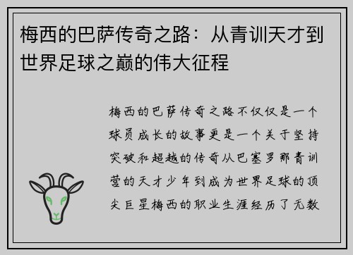 梅西的巴萨传奇之路：从青训天才到世界足球之巅的伟大征程