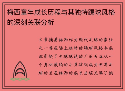 梅西童年成长历程与其独特踢球风格的深刻关联分析