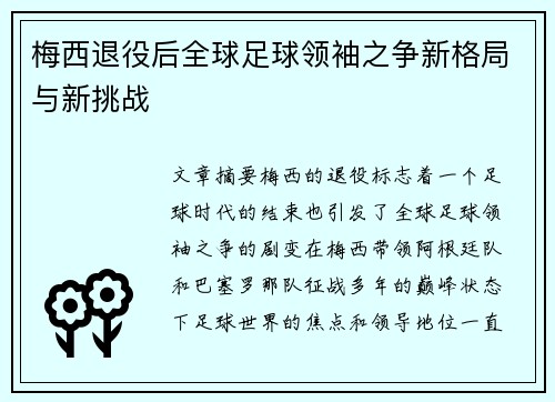 梅西退役后全球足球领袖之争新格局与新挑战