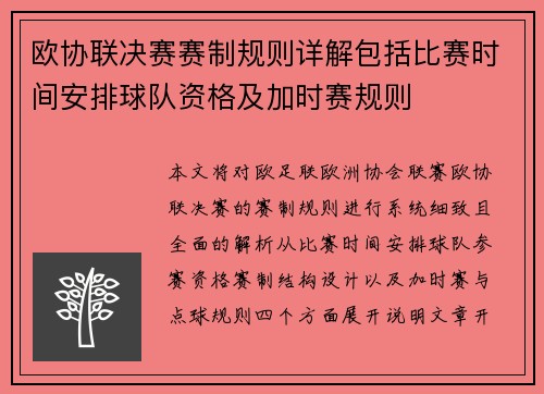 欧协联决赛赛制规则详解包括比赛时间安排球队资格及加时赛规则