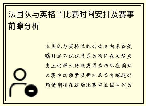 法国队与英格兰比赛时间安排及赛事前瞻分析