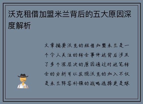 沃克租借加盟米兰背后的五大原因深度解析